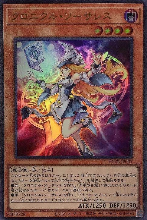 クロニクル・ソーサレス【遊戯王トレカお買得価格通販：CBトレコロ】