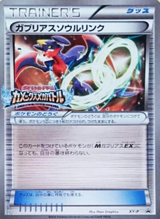 ガブリアスソウルリンク【ポケモンカードトレカお買得価格通販：CB