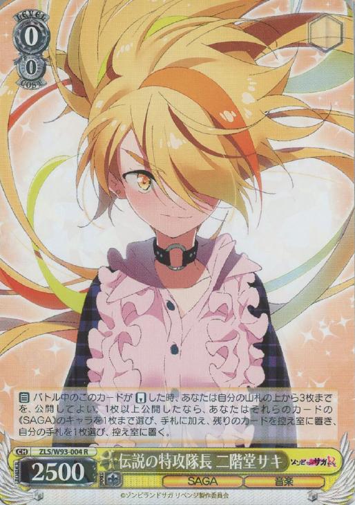 伝説の特攻隊長 二階堂サキ【ヴァイスシュヴァルツトレカお買得価格