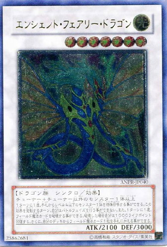 エンシェント・フェアリー・ドラゴン【遊戯王トレカお買得価格通販：CB