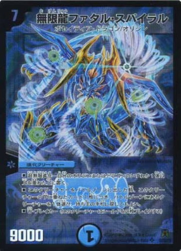 無限龍ファタル・スパイラル【デュエルマスターズトレカお買得価格通販