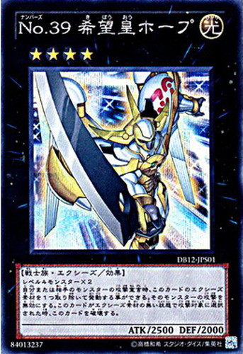 No.39希望皇ホープ【遊戯王トレカお買得価格通販：CBトレコロ】