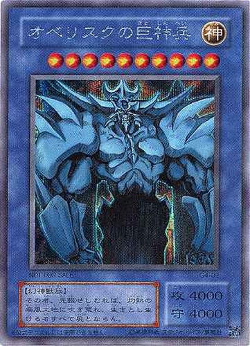 オベリスクの巨神兵【遊戯王トレカお買得価格通販：CBトレコロ】