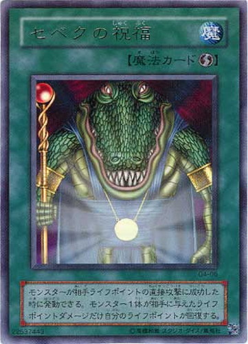 セベクの祝福【遊戯王トレカ高価買取価格査定：CBトレコロ】