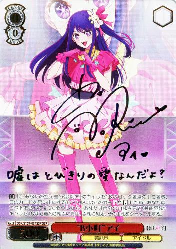 ヴァイス 推しの子 SSP 