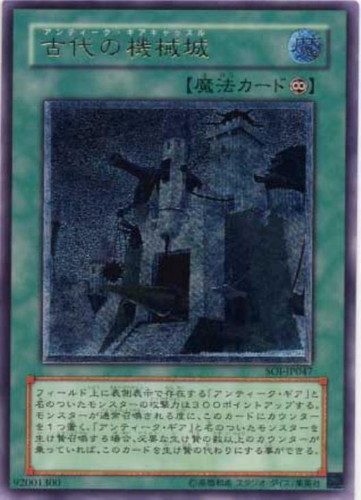古代の機械城【遊戯王トレカお買得価格通販：CBトレコロ】