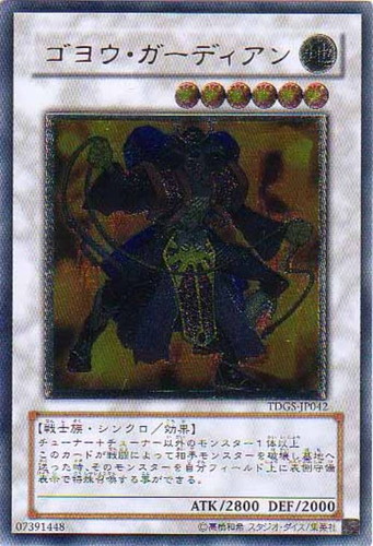 ゴヨウ・ガーディアン【遊戯王トレカお買得価格通販：CBトレコロ】