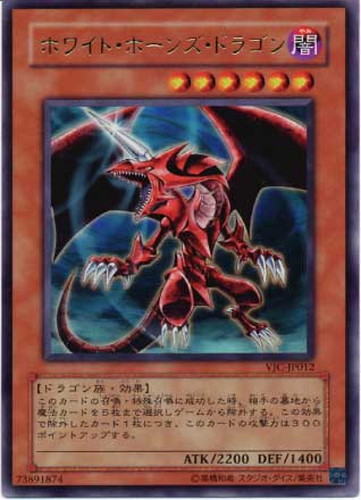 ホワイト・ホーンズ・ドラゴン【遊戯王トレカお買得価格通販：CBトレコロ】