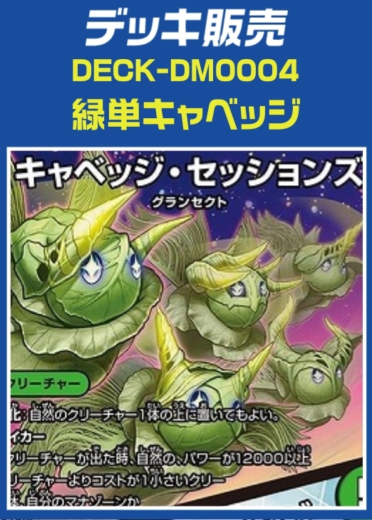 デッキ販売】緑単グランセクト 緑単キャベッジ デュエルマスターズ