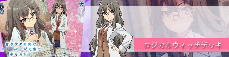 青ブタ】デッキレシピ&解説【青春ブタ野郎はバニーガール先輩の夢を見