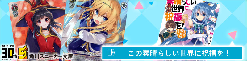 角川スニーカー文庫】デッキレシピ【ヴァイスシュヴァルツ】: カードを