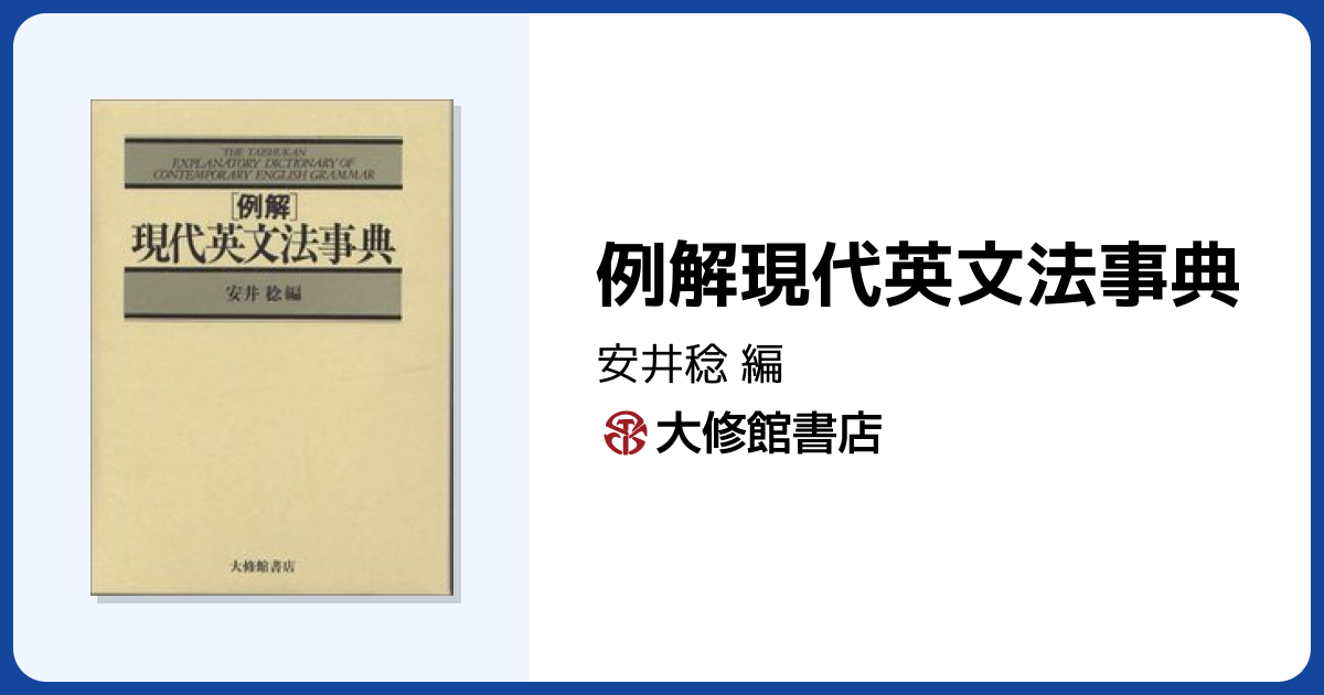 例解現代英文法事典 - 株式会社大修館書店