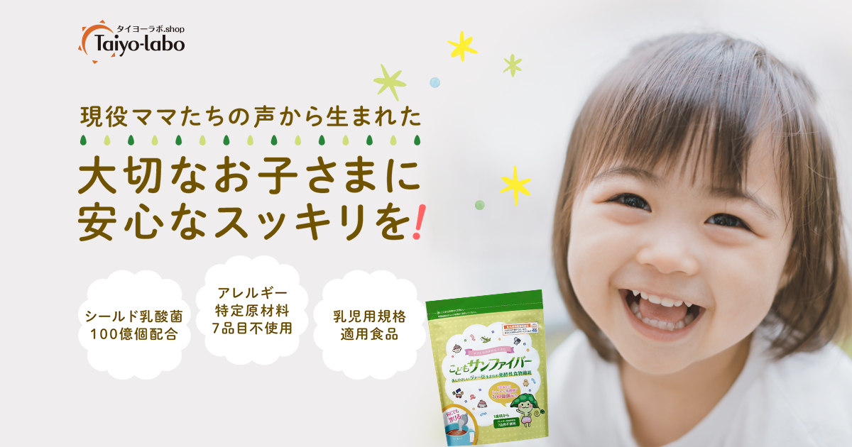 商品詳細｜こどもサンファイバー｜タイヨーラボshop