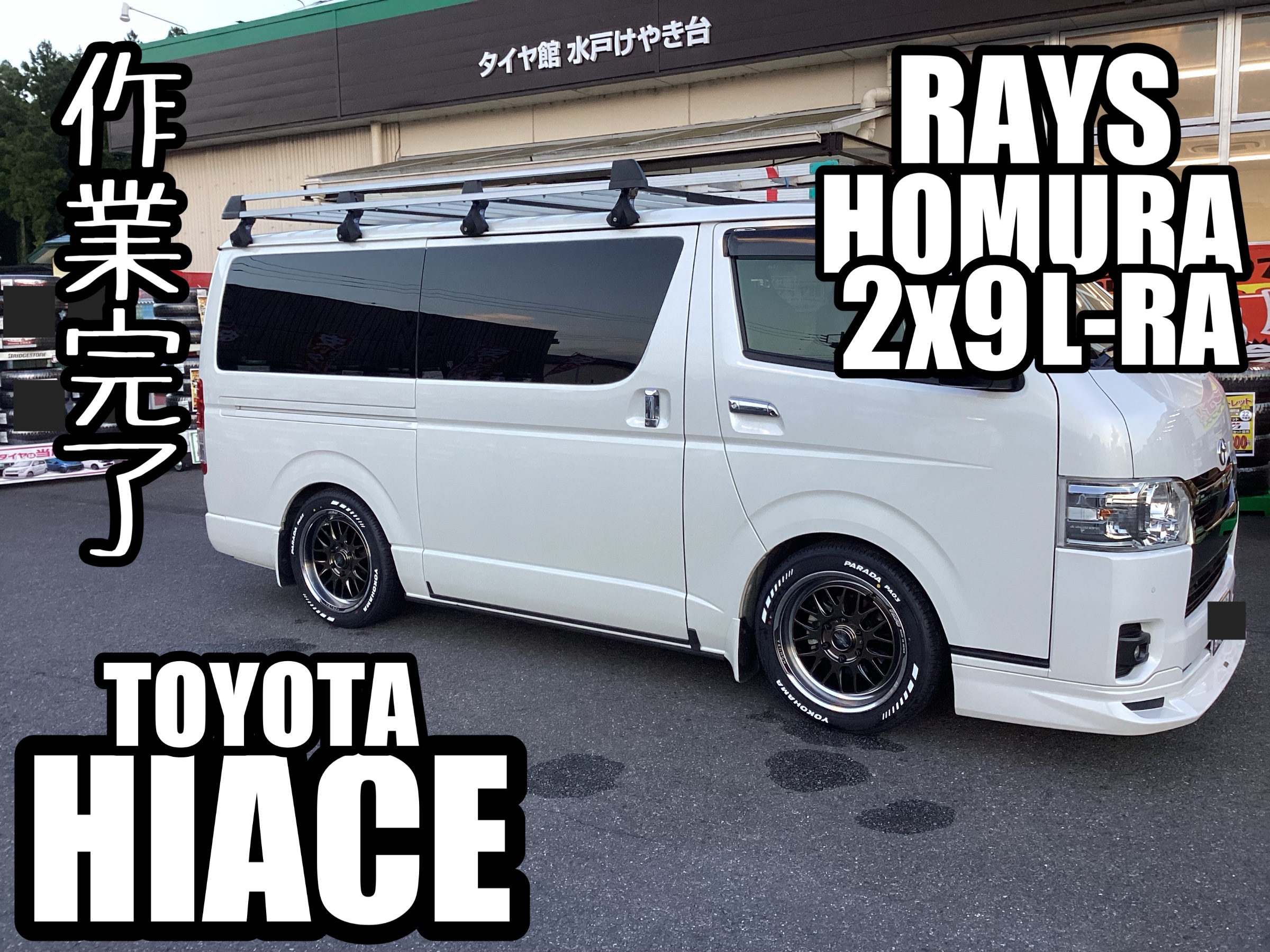 HIACE~RAYS HOMURA 2x9L-RA 取付~ | 店舗おススメ情報 | タイヤ館 水戸