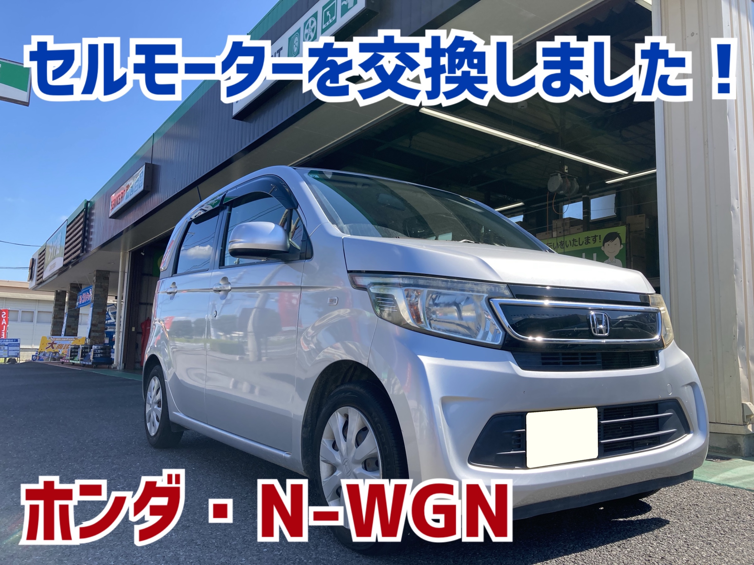 ホンダ・N-WGN・JH1】セルモーター交換のご紹介です！ | 店舗おススメ