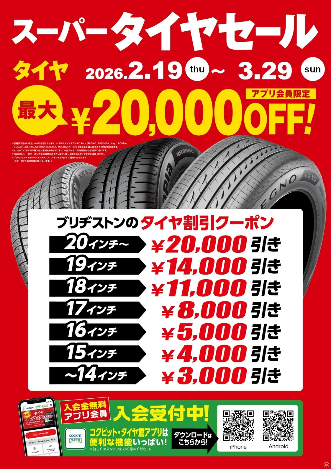 セール・クーポン情報 | タイヤ館 いわき鹿島（福島県） | 福島県の