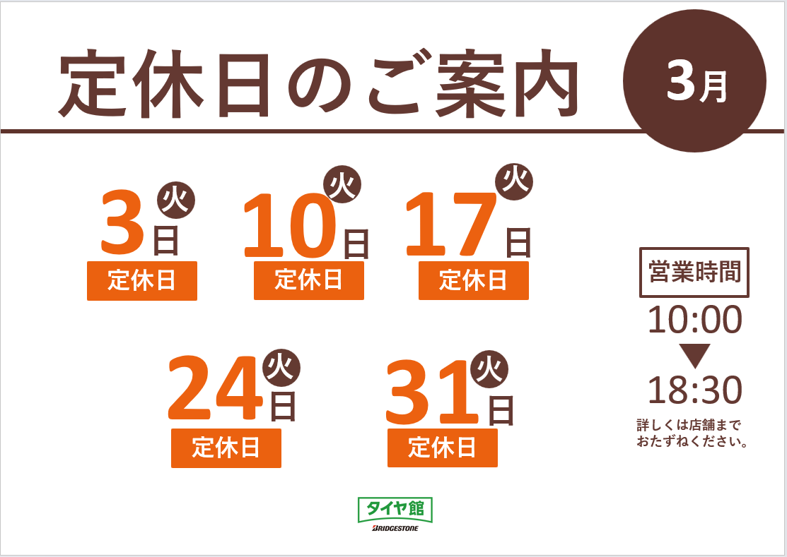 ☆3月店休日のご案内☆ | お知らせ | タイヤ館 北見（北海道