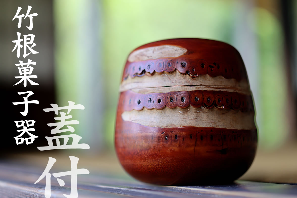 一点限り】竹根菓子器（蓋付) | 虎斑竹専門店 竹虎