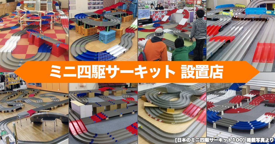 ミニ四駆サーキット設置店 | タミヤ