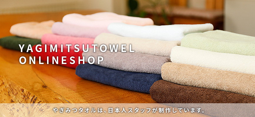 エステ・理美容・鍼灸・整体・サロン専門-やぎみつタオル|タオル製造