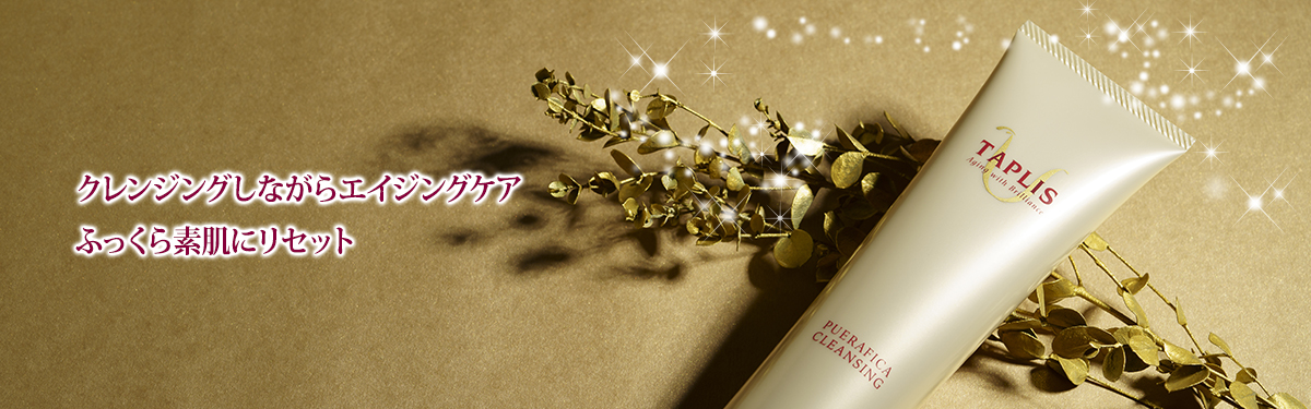 TAPLIS タプリス公式サイト】 女性美をサポートする本格派エイジング