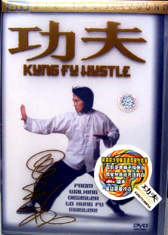 チャウ・シンチー(周星馳)監督兼主演「カンフーハッスル」DVD - 横浜