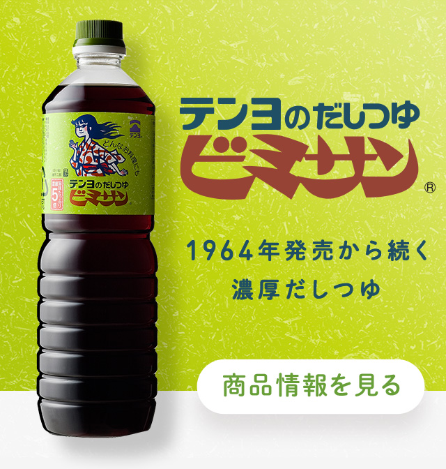 味わいコミュニケーション - テンヨ武田