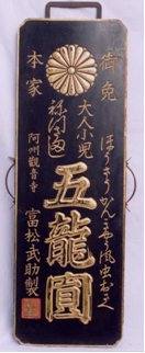 北多摩薬剤師会 おくすり博物館 薬と菊の御紋