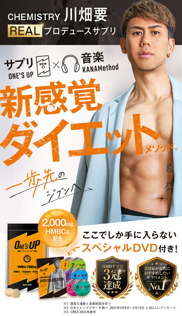 ワンズアップ2週間分500円！ケミストリー川畑要プロデュースの