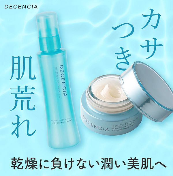 ディセンシアつつむトライアルセット980円！敏感肌のバリア機能を徹底