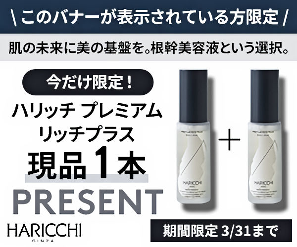 ハリッチ美容液77％OFF＋もう1本プレゼント！ヒト幹細胞・ナイアシン