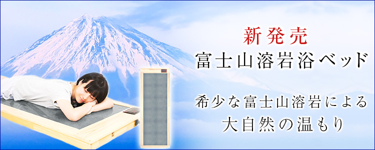 梅研本舗の岩盤浴ベッド