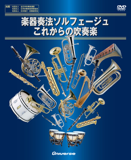 これからの吹奏楽｜体育・スポーツ｜ユニバース オンラインショップ