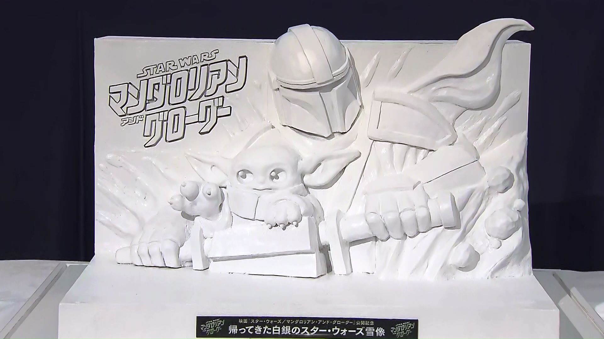 さっぽろ雪まつり2026】高さ10m超の『スターウォーズ』巨大雪像が登場