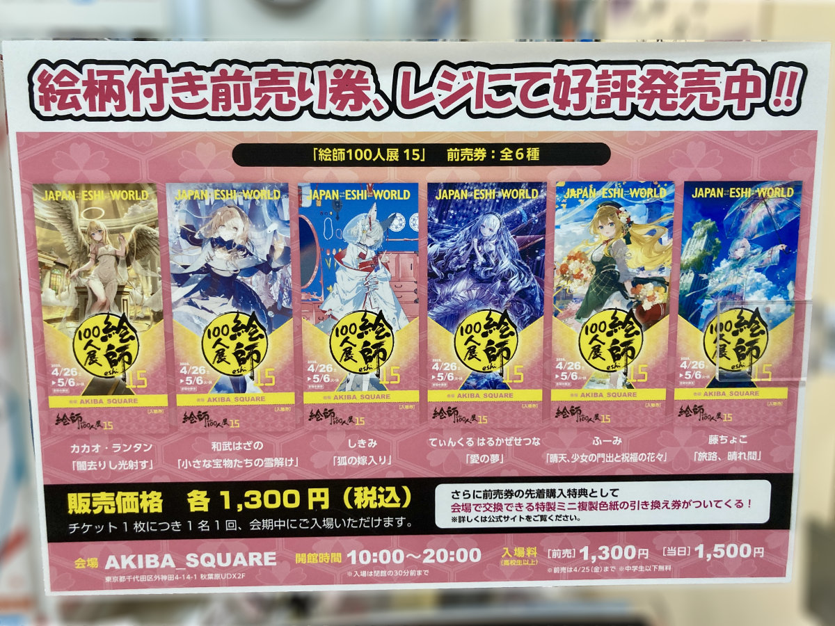絵師100人展 15 前売り券先着特典 色紙6種 フルコンプセット 絵師100人
