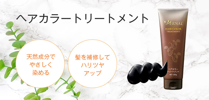 ヴァーナルヘアカラートリートメント 200g(ブラシ付): ヘアケア