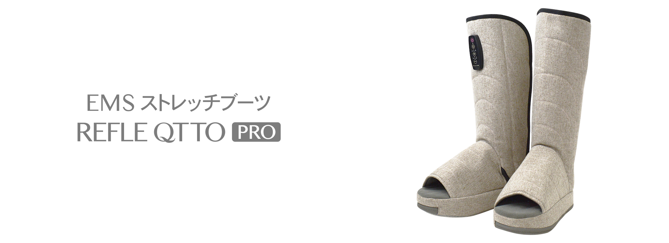 EMSストレッチブーツ リフレキュットPRO | 株式会社ヴァルテックス