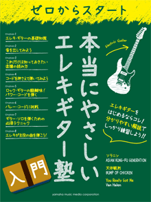 ヤマハ】ゼロからスタート 本当にやさしいエレキギター塾 - 書籍