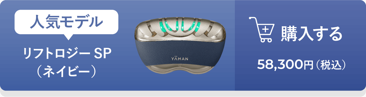 リフトアップ特化型美顔器｜リフトロジー｜ヤーマン公式通販サイト