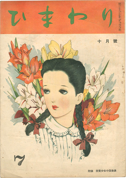 ひまわり 第1巻第7号」中原淳一 | 山田書店美術部オンラインストア