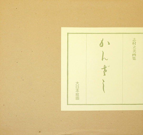 志村立美画集 かんざし」 | 山田書店美術部オンラインストア