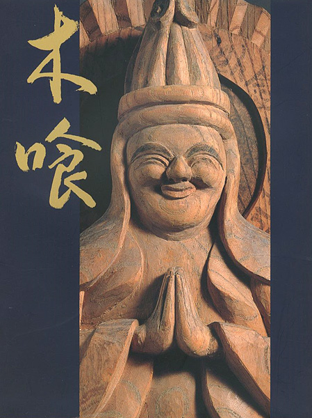 慈愛の造形 木喰の微笑仏” | Yamada Shoten | Tokyo, Japan