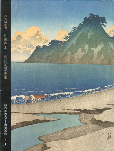 旅の版画家 川瀬巴水 房総風景画集」 | 山田書店美術部オンラインストア
