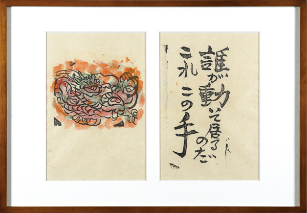 棟方志功「火の願ひ板画柵 誰が動いているのだ これこの手」 | 山田