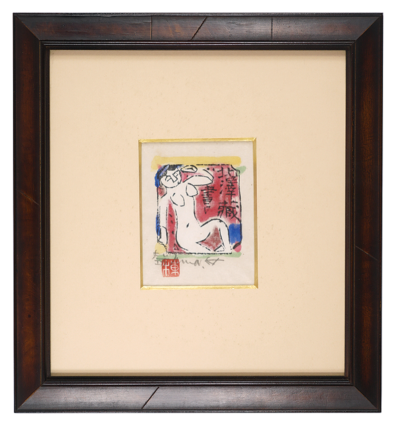 棟方志功「妙肌韻板画柵 白肌の柵」 | 山田書店美術部オンラインストア