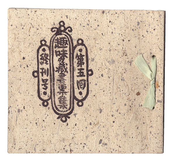 棟方志功蔵書票