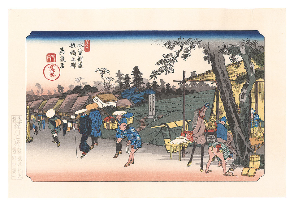 英泉「木曽街道六十九次 板橋之驛【復刻版】」 | 山田書店美術部