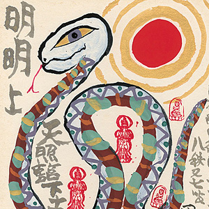 粛粲宝 | 美術作品 | 山田書店美術部オンラインストア