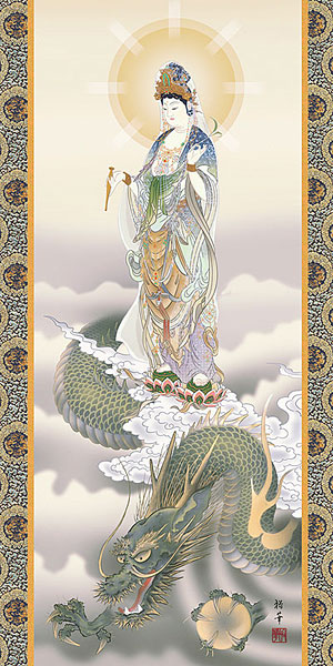 仏書・仏画の掛け軸 北条裕華作 龍上観音