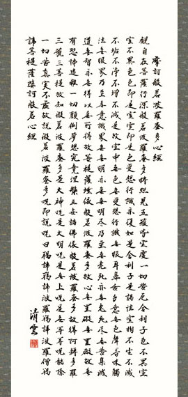 仏書・仏画の掛け軸 吉村清雲作 般若心経